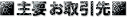 ■主要お取引先■